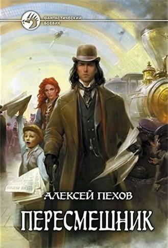 Пересмешник - Алексей Пехов - Библиотека аудиокниг