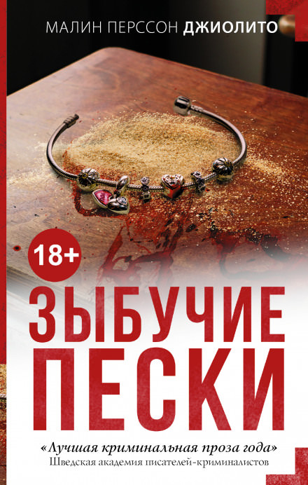 Зыбучие пески - Малин Перссон Джиолито - Библиотека аудиокниг