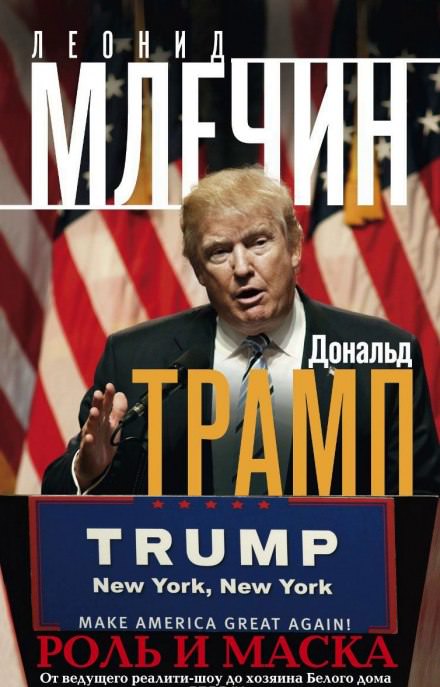 Дональд Трамп: роль и маска - Леонид Млечин - Библиотека аудиокниг