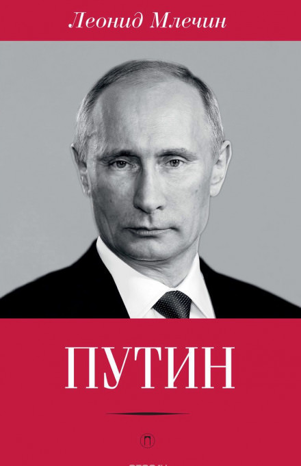 Путин - Леонид Млечин - Библиотека аудиокниг