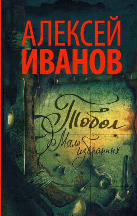 Тобол. Мало избранных - Алексей Иванов - Библиотека аудиокниг