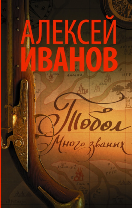 Тобол. Много званых - Алексей Иванов - Библиотека аудиокниг