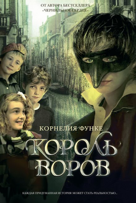 Король воров - Корнелия Функе - Библиотека аудиокниг