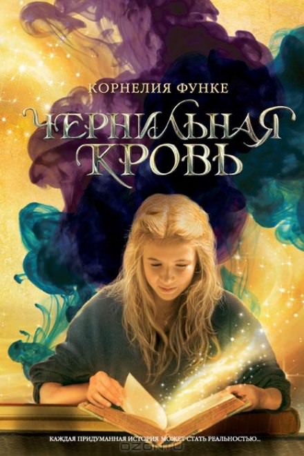 Чернильная кровь - Корнелия Функе - Библиотека аудиокниг