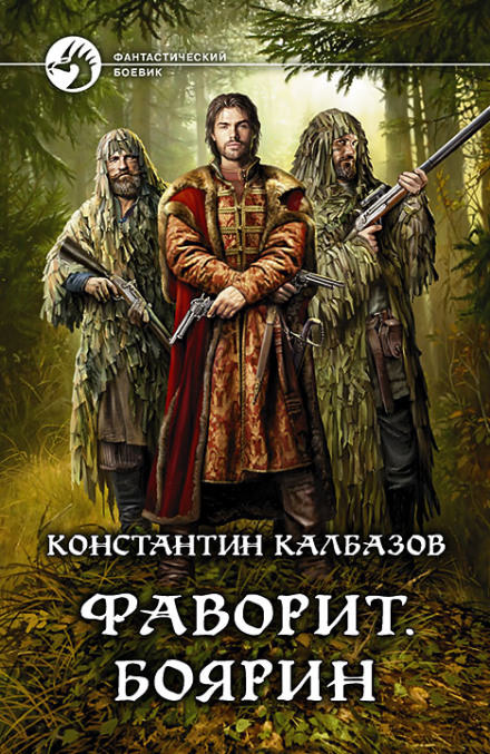 Фаворит. Боярин - Константин Калбазов - Библиотека аудиокниг