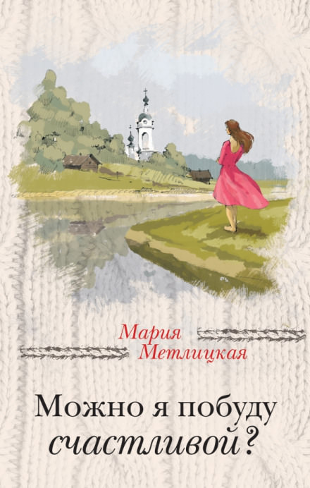 Можно я побуду счастливой? - Мария Метлицкая - Библиотека аудиокниг