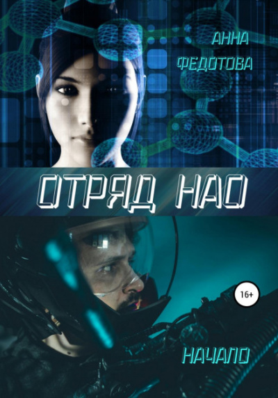 Отряд НАО. Начало - Анна Федотова - Библиотека аудиокниг