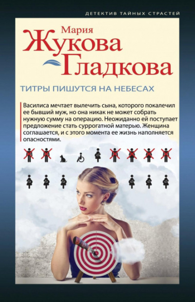 Титры пишутся на небесах - Мария Жукова-Гладкова - Библиотека аудиокниг