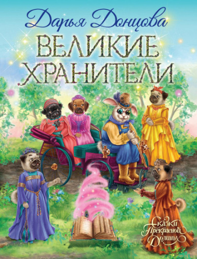 Великие хранители - Дарья Донцова - Библиотека аудиокниг