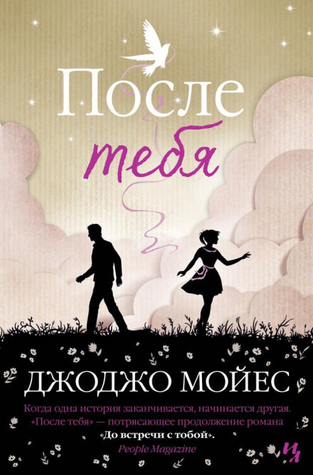 После тебя - Джоджо Мойес - Библиотека аудиокниг