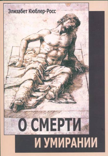 О смерти и умирании - Элизабет Кюблер-Росс - Библиотека аудиокниг
