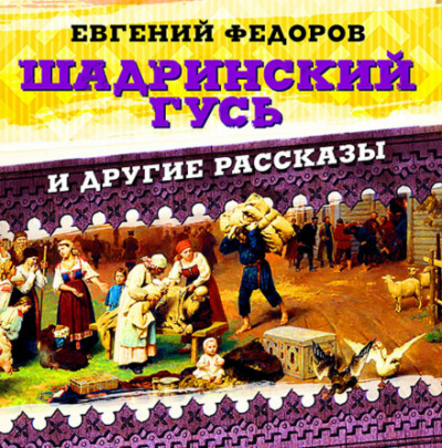 Шадринский гусь и другие рассказы - Евгений Фёдоров - Библиотека аудиокниг