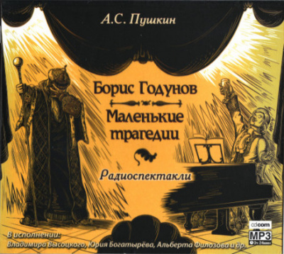 Борис Годунов. Маленькие трагедии - Александр Пушкин - Библиотека аудиокниг