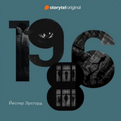 1986 - Йеспер Эрсгорд - Библиотека аудиокниг