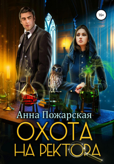 Охота на ректора, или Маскарад в академии зельеварения - Анна Пожарская - Библиотека аудиокниг