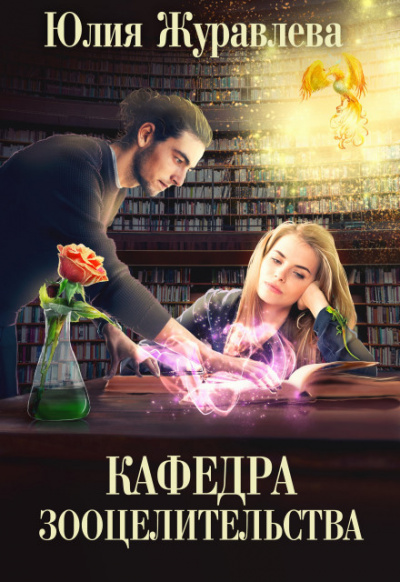 Кафедра зооцелительства - Юлия Журавлева - Библиотека аудиокниг