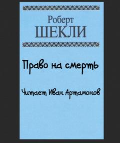Право на смерть - Роберт Шекли - Библиотека аудиокниг