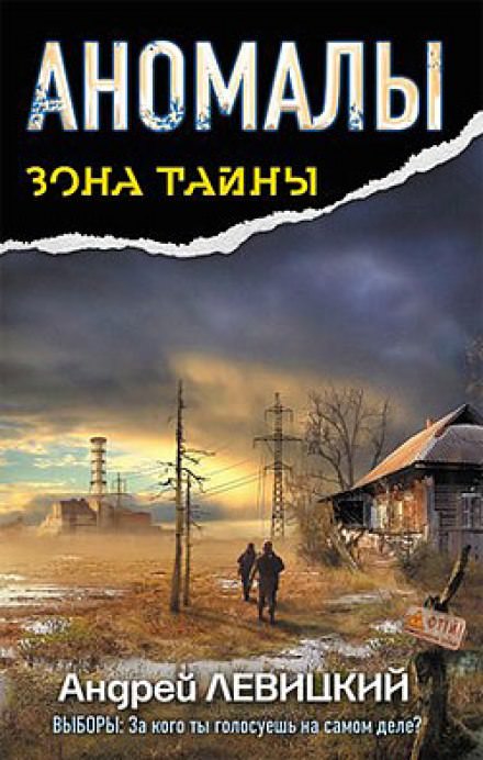 Аномалы. Тайная Книга - Андрей Левицкий - Библиотека аудиокниг