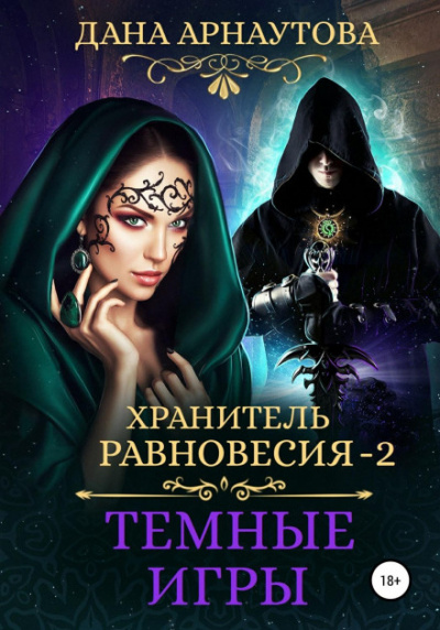 Темные игры - Дана Арнаутова - Библиотека аудиокниг
