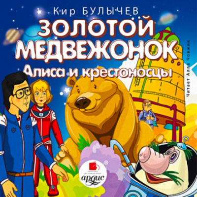 Золотой медвежонок. Алиса и крестоносцы - Кир Булычев - Библиотека аудиокниг