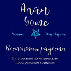 Космология радости. Путешествия по химическим пространствам сознания - Алан Уотс - Библиотека аудиокниг