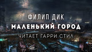 Маленький город - Филип Дик - Библиотека аудиокниг