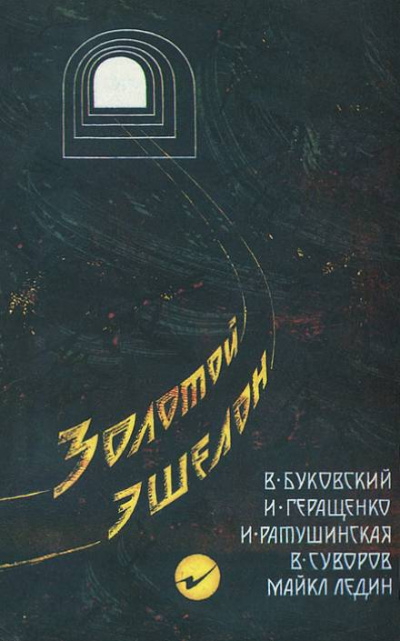 Золотой эшелон - Виктор Суворов, Ирина Ратушинская, Игорь Геращенко, Владимир Буковский, Майкл Ледин - Библиотека аудиокниг