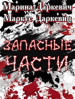 Запасные части - Марина Даркевич, Маркус Даркевиц - Библиотека аудиокниг