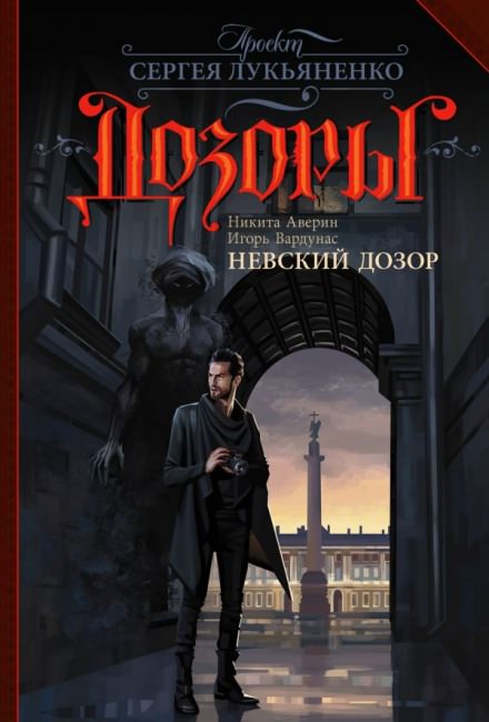 Невский Дозор - Игорь Вардунас, Никита Аверин - Библиотека аудиокниг