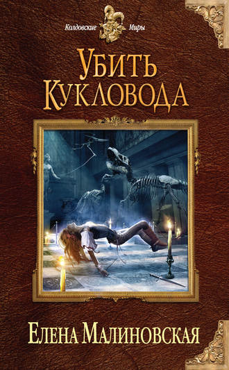 Убить Кукловода - Елена Малиновская - Библиотека аудиокниг