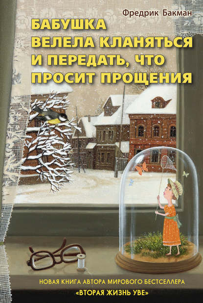 Бабушка велела кланяться и передать, что просит прощения - Фредерик Бакман - Библиотека аудиокниг