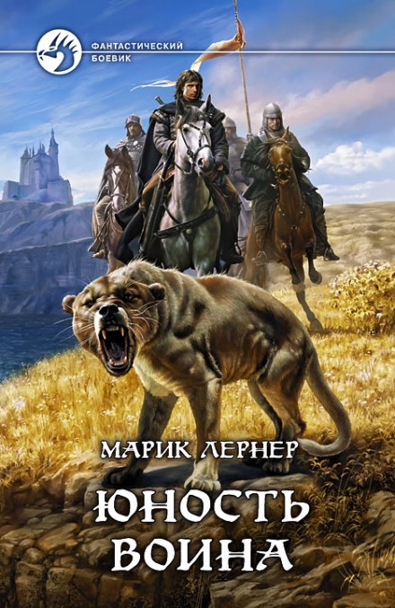 Юность воина - Марик Лернер - Библиотека аудиокниг