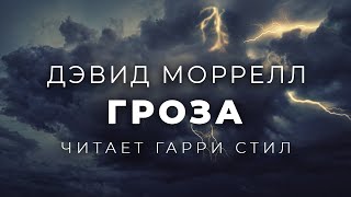 Гроза - Дэвид Моррелл - Библиотека аудиокниг