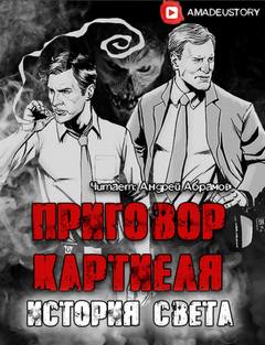 Приговор Картиеля. История Света - Максим Долгов - Библиотека аудиокниг
