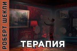 Терапия - Роберт Шекли - Библиотека аудиокниг