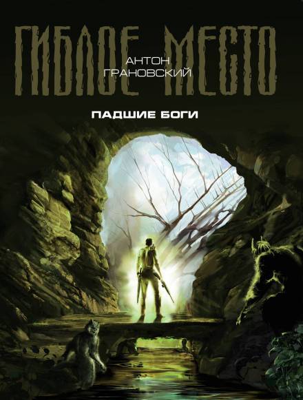 Падшие боги - Антон Грановский - Библиотека аудиокниг