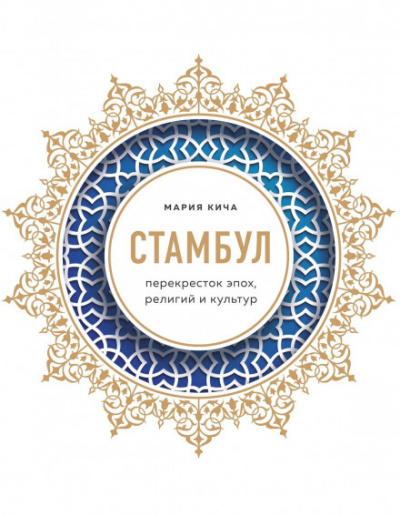 Стамбул. Перекресток эпох, религий и культур - Мария Кича - Библиотека аудиокниг