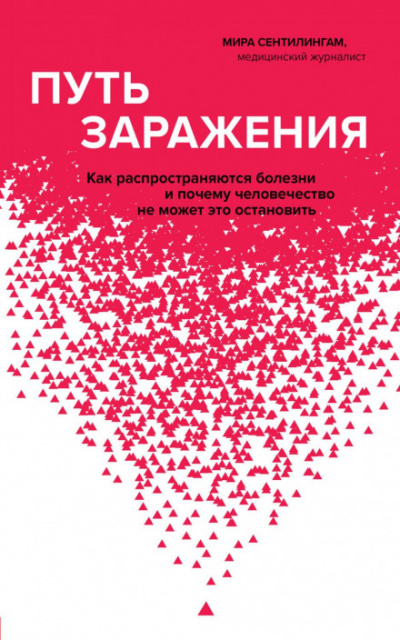 Путь заражения. Как распространяются болезни и почему человечество не может это остановить - Мира Сентилингам - Библиотека аудиокниг