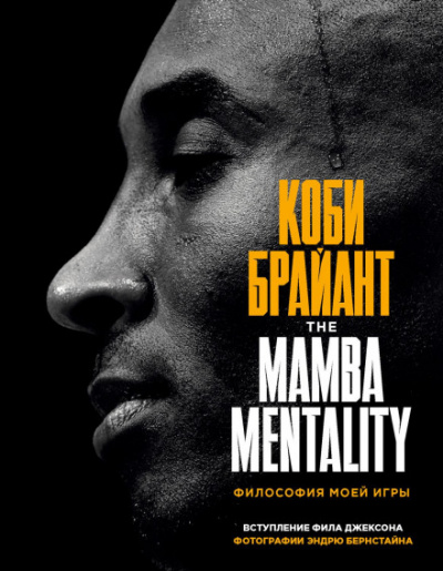 The Mamba Mentality. Философия моей игры - Коби Брайант - Библиотека аудиокниг