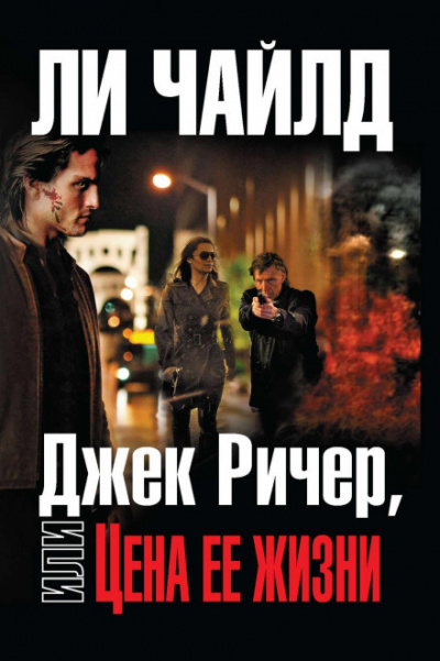 Джек Ричер, или Цена ее жизни - Ли Чайлд - Библиотека аудиокниг
