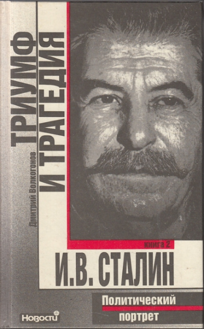 Триумф и трагедия. Политический портрет И.В. Сталина - Дмитрий Волкогонов - Библиотека аудиокниг