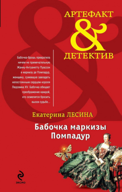 Бабочка маркизы Помпадур - Екатерина Лесина - Библиотека аудиокниг