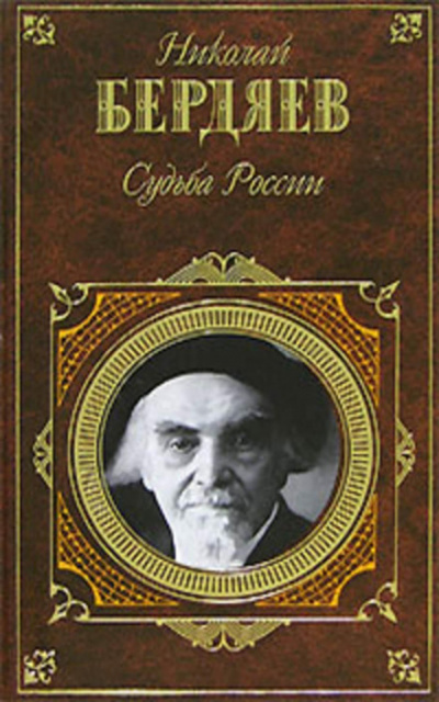 Судьба России - Николай Бердяев - Библиотека аудиокниг