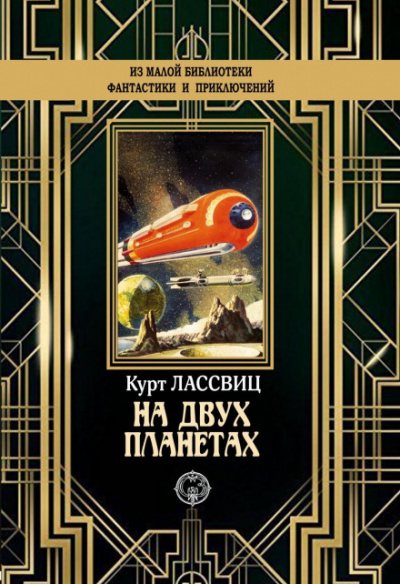 На двух планетах - Курт Лассвиц - Библиотека аудиокниг