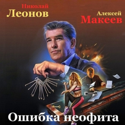 Ошибка неофита - Николай Леонов, Алексей Макеев - Библиотека аудиокниг