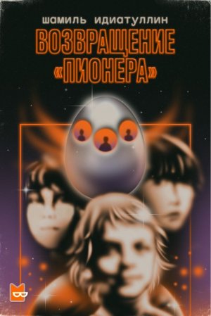 Возвращение «Пионера» - Шамиль Идиатуллин - Библиотека аудиокниг