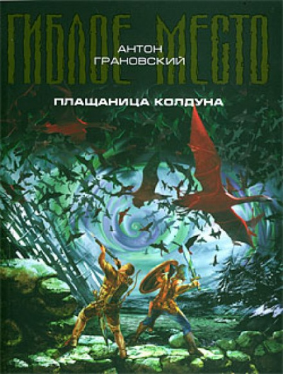 Плащаница колдуна - Антон Грановский - Библиотека аудиокниг