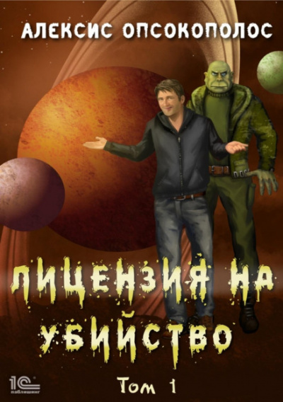 Лицензия на убийство. Том 1 - Алексис Опсокополос - Библиотека аудиокниг