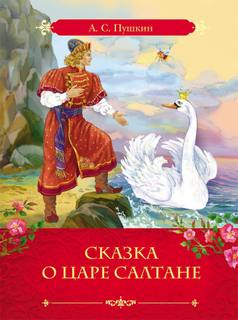 Сказка о царе Салтане, о сыне его славном и могучем богатыре князе Гвидоне и о прекрасной царевне Лебеди - Александр Пушкин - Библиотека аудиокниг