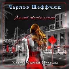 Леди исчезает - Чарльз Шеффилд - Библиотека аудиокниг